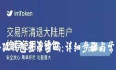 如何更改小狐钱包登录密码：详细步骤