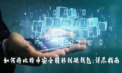 如何将比特币安全转移到硬钱包：详尽指南