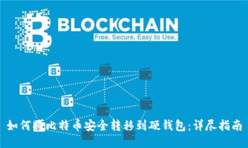 如何将比特币安全转移到硬钱包：详尽指南