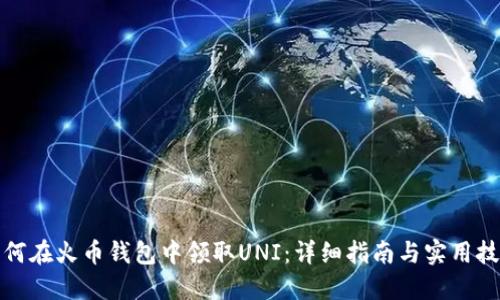 如何在火币钱包中领取UNI:详细指南与实用技巧
