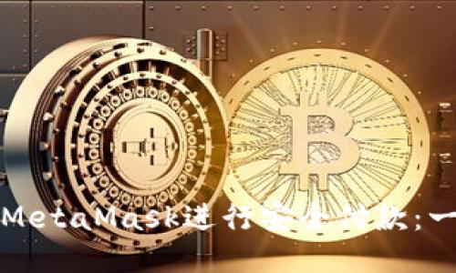 如何使用MetaMask进行安全付款:一步步指南