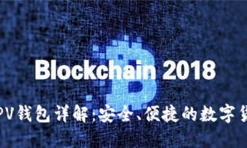 iOS比特币SPV钱包详解:安全、便捷的数字货币管理工具