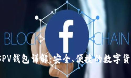 iOS比特币SPV钱包详解:安全、便捷的数字货币管理工具