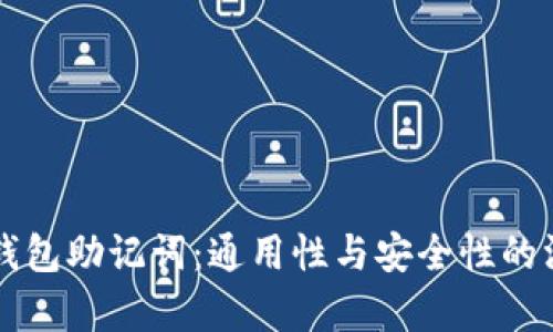比特币钱包助记词:通用性与安全性的深入分析