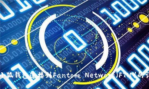如何将小狐钱包连接到Fantom Network(FTM)的详细指南