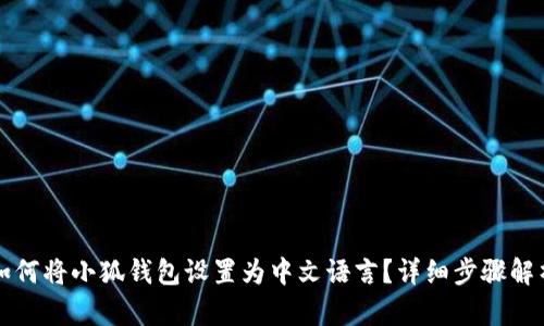 如何将小狐钱包设置为中文语言?详细步骤解析