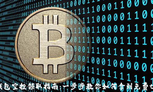 小狐钱包空投领取指南:一步步教你如何拿到免费tokens