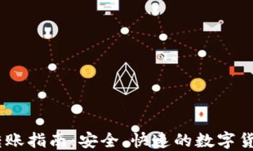 
USDT钱包转账指南：安全、快速的数字货币转账方法