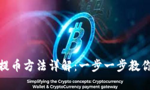 小狐钱包提币方法详解:一步一步教你轻松提现