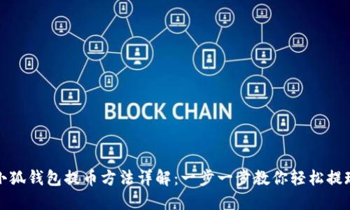 小狐钱包提币方法详解:一步一步教你轻松提现