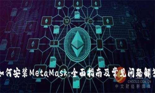 如何安装MetaMask：全面指南及常见问题解答