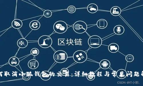 如何取消小狐钱包的交易：详细教程与常见问题解答