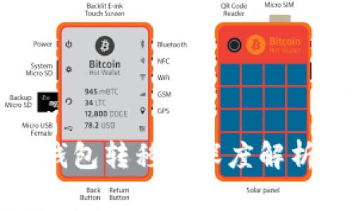 比特币未知钱包转移的深度解析与运用指南