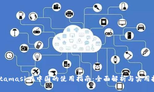 Metamask在中国的使用指南:全面解析与实用技巧