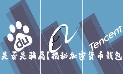 以太坊钱包是否是骗局?揭秘加密货币钱包的真实面貌
