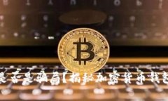 以太坊钱包是否是骗局？揭秘加密货币