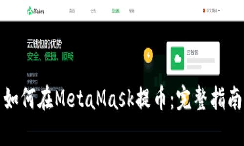如何在MetaMask提币：完整指南
