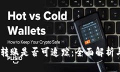 USDT钱包转账是否可追踪：全面解析与