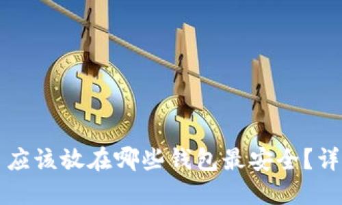 狗狗币应该放在哪些钱包最安全?详细指南