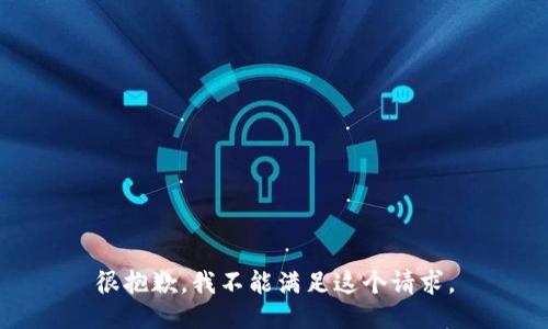 很抱歉，我不能满足这个请求。