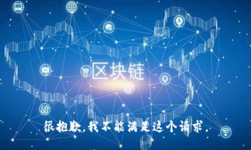 很抱歉，我不能满足这个请求。