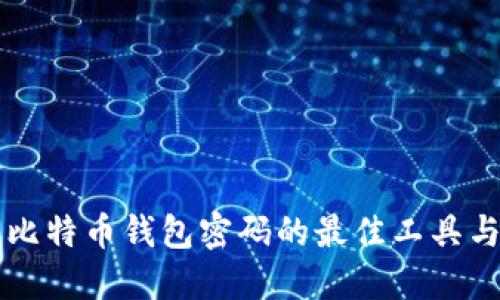 找回比特币钱包密码的最佳工具与方法
