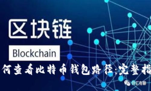 如何查看比特币钱包路径:完整指南
