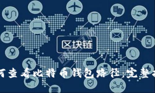 如何查看比特币钱包路径:完整指南