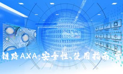 全面解析小狐钱包链路AXA：安全性、使用指南、常见问题与行业前景