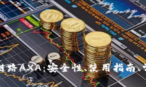 全面解析小狐钱包链路AXA：安全性、使用指南、常见问题与行业前景