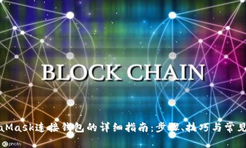 MetaMask连接钱包的详细指南：步骤、技巧与常见问题