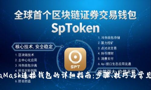 MetaMask连接钱包的详细指南：步骤、技巧与常见问题
