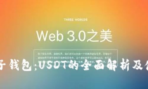 国外电子钱包:USDT的全面解析及使用指南