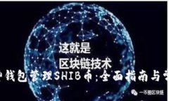 如何使用V神钱包管理SHIB币：全面指南