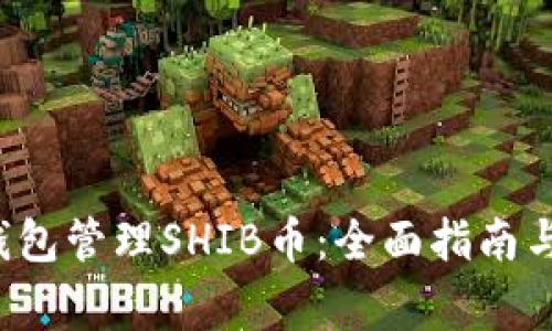 如何使用V神钱包管理SHIB币:全面指南与常见问题解答