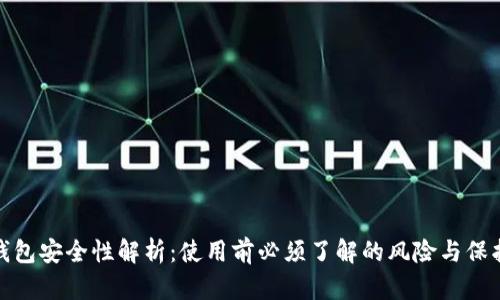 小狐钱包安全性解析：使用前必须了解的风险与保护措施