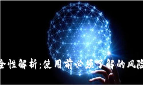 小狐钱包安全性解析：使用前必须了解的风险与保护措施