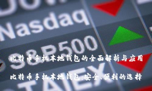 比特币手机本地钱包的全面解析与应用
比特币手机本地钱包:安全、便利的选择