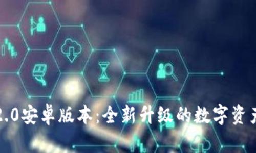 小狐钱包2.0安卓版本：全新升级的数字资产管理工具