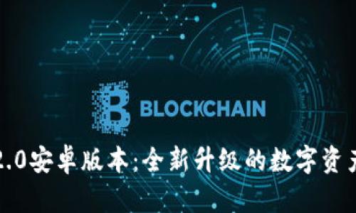 小狐钱包2.0安卓版本：全新升级的数字资产管理工具