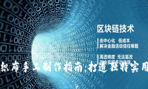 小狐钱包不织布手工制作指南:打造独特实用的时尚配饰