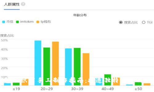 小狐钱包不织布手工制作指南:打造独特实用的时尚配饰