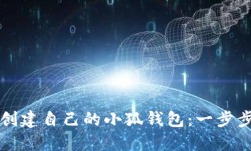 如何创建自己的小狐钱包:一步步指南