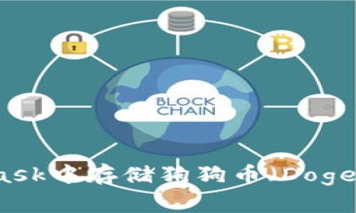 : 如何在MetaMask中存储狗狗币(Dogecoin)的详细指南