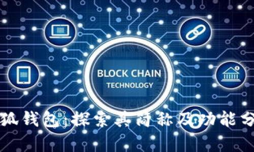 小狐钱包：探索其简称及功能分析
