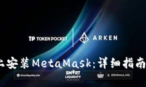 如何在iOS设备上安装MetaMask：详细指南和常见问题解答