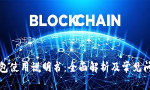 小狐钱包使用说明书：全面解析及常见问题解答