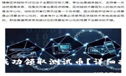 如何在小狐钱包中成功领取测试币？详细指南与常见问题解答