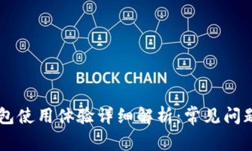 手机小狐钱包使用体验详细解析：常见问题与解决方案