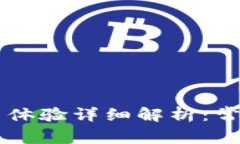 手机小狐钱包使用体验详细解析：常见